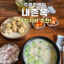 내촌 | [주문진 아침식사] 영진해변 도보 1분, 현지인이 찾는 국밥집 ‘내촌옥’ 후기
