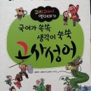 재미 쏙쏙 생각 쑥쑥 이미지