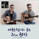 9월 19일 (금. 8시) 기타듀오 2km 대구 공연 (게스트:3인용. 홍기쁨(아코디언)) 이미지