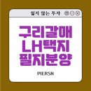 갈매공공택지지구 | LH 구리갈매 역세권 택지지구 주택전용 상가주택 용지 공급.택지지구뜻