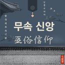 농신제 | 무속 신앙의 역사와 특징 이해