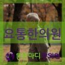 요통한의원 허리 통증을 치료하려면