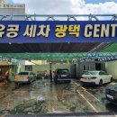 유공세차장 이미지