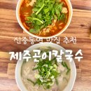 제주곤이칼국수평내 | [신중동 맛집 추천] 제주곤이칼국수_부천에서 즐기는 제주의 맛 내돈내산 간단후기