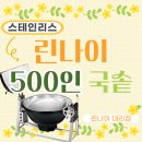 볶음은 안 돼요.. 하지만 국물엔 끝판왕!🍲 린나이 500인용 국솥