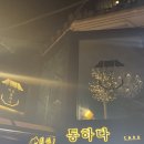 전으로 통하다 | [사주카페] 익선동 사주 카페 익선통하다 후기