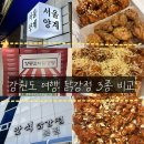 속초우리닭강정 | 강원도 닭강정 3종 비교ㅣ강릉 서울양계닭강정, 강릉감자닭강정, 속초 만석닭강정 본점 방문 후기