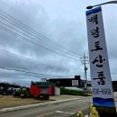 백령토산품 - 옹진군 백령로278번안길 13-13 | 백령토산품
