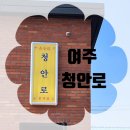 UR(여주시)-[청안로]-하-2 | 식당후기)청안로