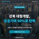 라인 건축사사무소 | 강북 사전협상, 공공기여 50%로 탄력 — 서울시 운영지침 10차 개정 시행