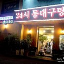 24시 동대구탕 이미지