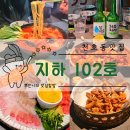 [천호동] 지하102호 / 여자들이좋아할만데이트장소천호역술집