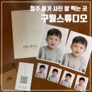 록PC | [청주 사진관] 아기사진 잘 찍는 곳, 산남동 ‘구월 스튜디오’
