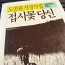 ◆부도수표 발행한 문재인과 시끄럽게 짖어대는 그의 충견들 이미지