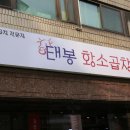 태봉곱창 - 광주시 태봉로 35 | 태봉곱창