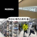 용산-현장-300 | 무신사 메가스토어 용산 오픈런 후기｜할인정보·매장 규모 총정리