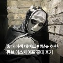 하모니마트 홍대점 | 홍대 방탈출 가성비 갑! 큐브이스케이프 홍대점 할인 꿀팁 & 예약 총정리