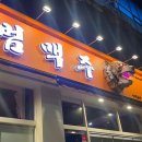 [강릉 술집] 강릉교동술집 범맥주 방문 후기