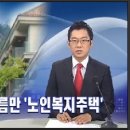 [노인복지주택]2010년 9월 국회 공청회와 분당 &#39;더 헤리티지&#39; 이미지