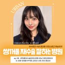 쌍꺼풀재수술잘하는병원 강남 어반성형외과, 눈 성형 유형별 부작용 교정과 사후 관리 중요성
