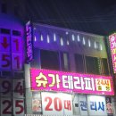 슈가테라피