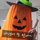 최강수학 | 새솔동 딱풀리는수학 최강수학의 할로윈 파티 후기, 아이들과 함께한 행복한 하루