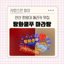 한양대 정문 앞 광장 | 안산 사동 한양대 에리카 마라탕 맛집 탕화쿵푸 마라탕 한양대 에리카점 솔직 방문후기