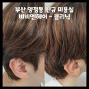 머리궁미용실 | [부산 양정동 미용실] 비비엔헤어살롱 | 밀본 그랜드 링케이지 클리닉 받고 갈라짐 삭제!
