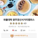 와플대학광주경신사거리캠퍼스