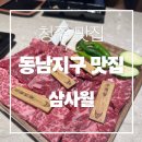 [청주 맛집]청주소고기 청주맛집 동남지구맛집 동남지구 삼사월