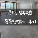 신리천로 | 동탄 입주청소 후기 │ 먼지와 오염을 말끔히 제거한 솜씨종합청소
