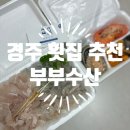 (주)유림수산유통 | 최소 10번 이상 재방문한 경주횟집 : 감포수산시장 부부수산