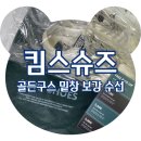 현대세탁수선 | 골든구스 AS 밑창 보강 수선 킴스슈즈, 전국 픽업 서비스 가능