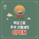 [마감] 옥당고을 고추장 / 된장 / 고추장굴비 / 찐보리굴비 추석 할인 대잔치!