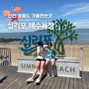 인천 영흥도 십리포 해수욕장 야영장 캠핑 갯벌체험 물놀이장