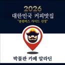 알라딘 | 신세계아울렛 근처 반려동물 동반 커피 맛집 박물관 카페 알라딘 내돈내산 방문