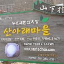산아래마을농촌교육농장