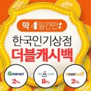 [이벤트] 딱4일간만, 11번가 4%, 예스24 8% 한국인기상점 더블캐시백 (~6/6) 이미지