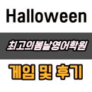 동부중.남한고 | 할로윈 파티 게임 소개 및 후기 -초등부, 중등부