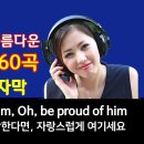 추억의 팝송 60곡, 7080 가슴 시린 아름다운 팝송, HQ고음질 이미지