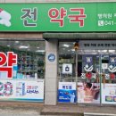 전약국 이미지