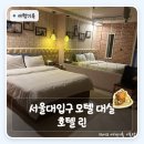 모텔 린 | 내주변모텔 추천 | 서울모텔가격 서울대입구 호텔 린 거울방 대실 후기