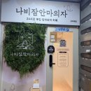 보라매공원 쉴 곳 추천 나비잠안마의자 보라매점 코지마 후기 24시간 무인 수면카페 추천