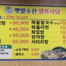 깻잎수산셀프식당