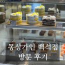 몽상가인(주) | [내돈내산] 천안 백석 카페 맛집 몽상가인 백석점 방문후기