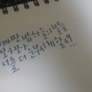 노래가사 캘리그라피 써봤어요! 이미지