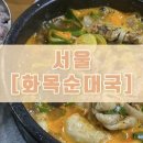 용가마순대국 1호점 | [서울] 여의도 화목순대국 광화문1호점 솔직후기 (내돈내산)