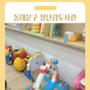 느티나무도서관 | 느티나무 장난감방 휘경점 │ 동대문구 장난감 무료 대여 도서관
