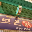 보은닭집 이미지