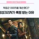 NTV서울지국 노동조합 | &#34;제목부터가 문제?&#34; 경성크리처가 혹평 받는 이유 📺 // 경성크리처안중근,일본반응,파트2